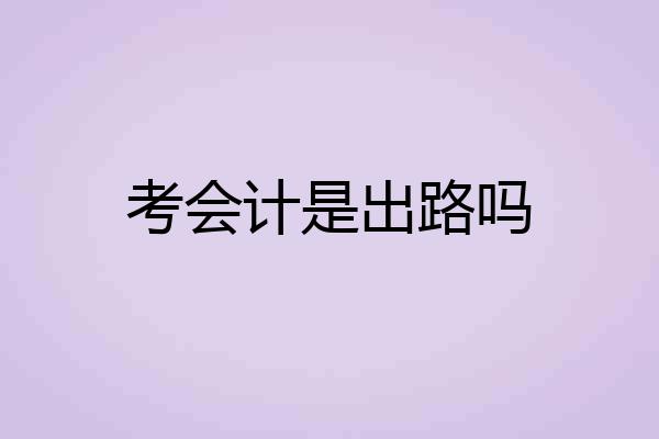 考会计是出路吗