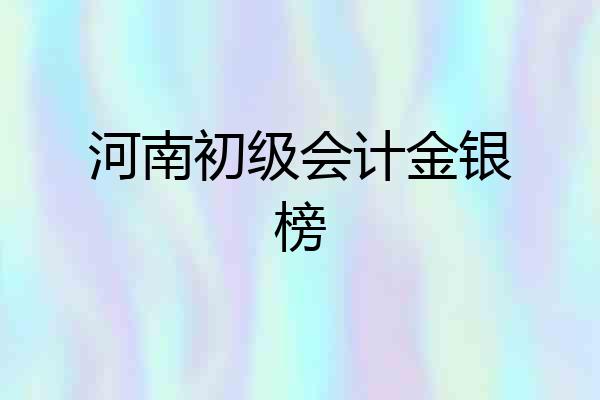 河南初级会计金银榜