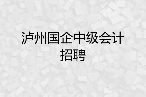 泸州国企中级会计招聘