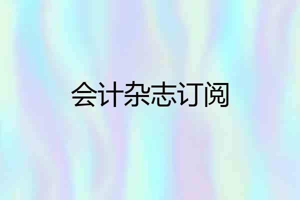 会计杂志订阅