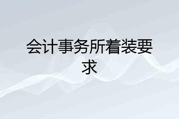 会计事务所着装要求