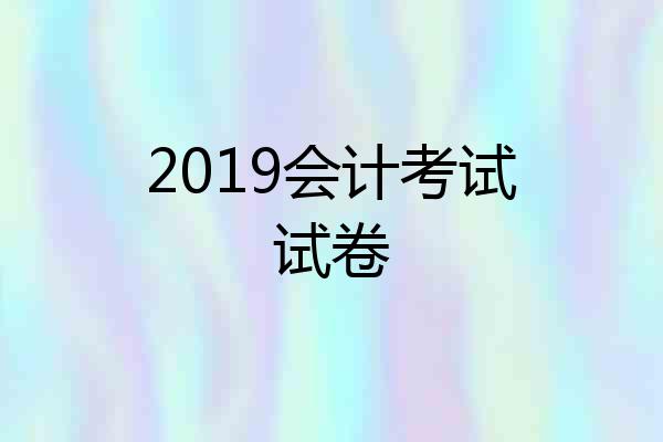 2019会计考试试卷