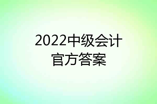 2022中级会计官方答案