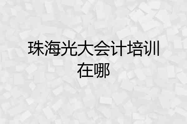珠海光大会计培训在哪