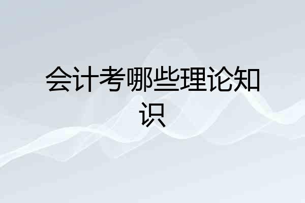 会计考哪些理论知识
