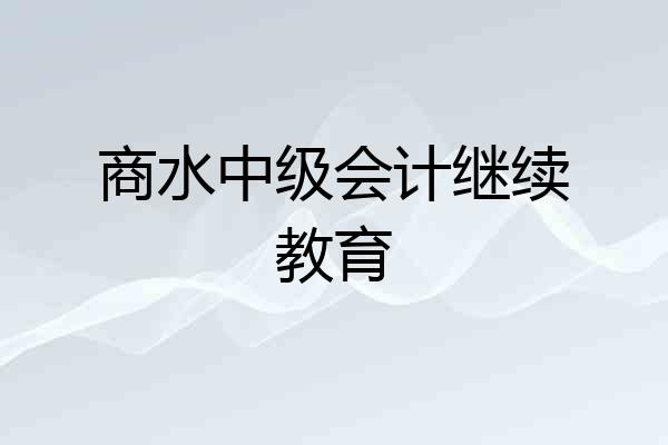 商水中级会计继续教育