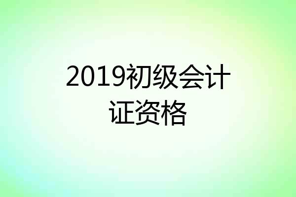 2019初级会计证资格