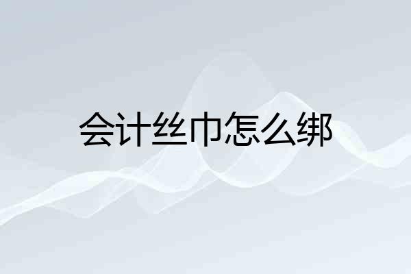 会计丝巾怎么绑