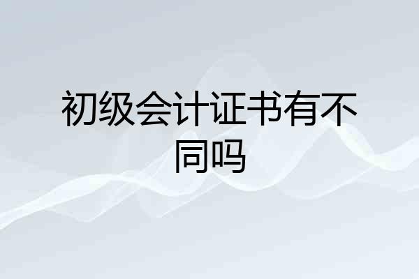 初级会计证书有不同吗