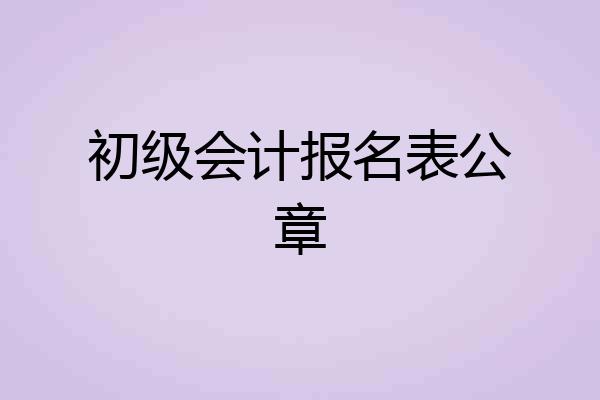 初级会计报名表公章