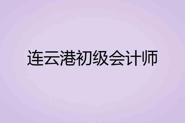 连云港初级会计师