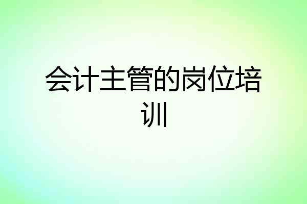 会计主管的岗位培训