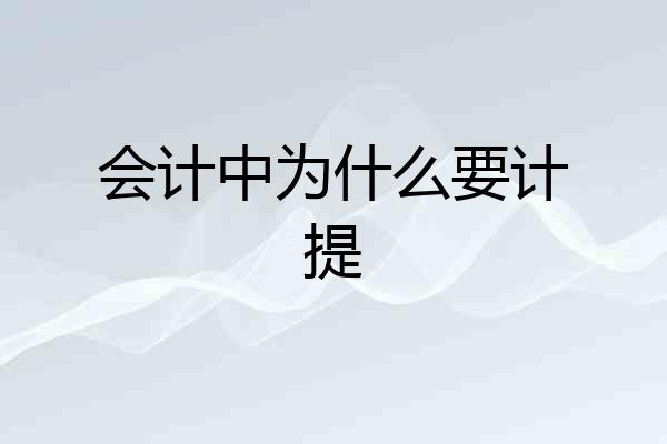 会计中为什么要计提
