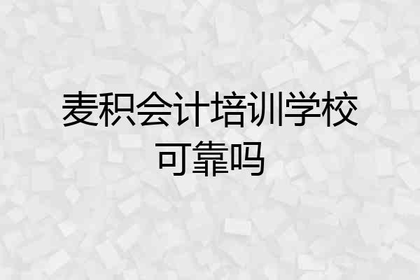 麦积会计培训学校可靠吗