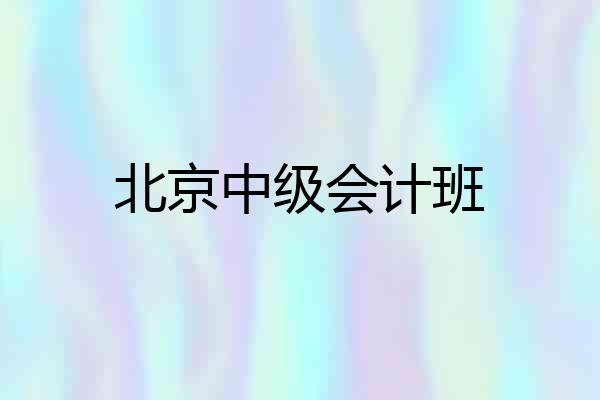 北京中级会计班