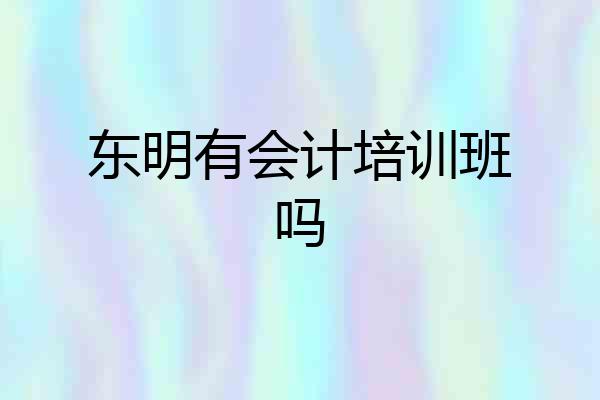 东明有会计培训班吗