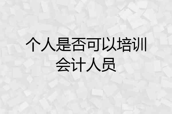个人是否可以培训会计人员