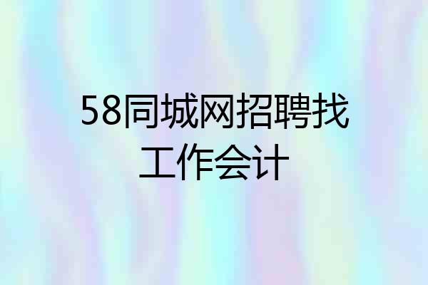 58同城网招聘找工作会计