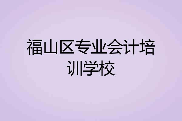 福山区专业会计培训学校