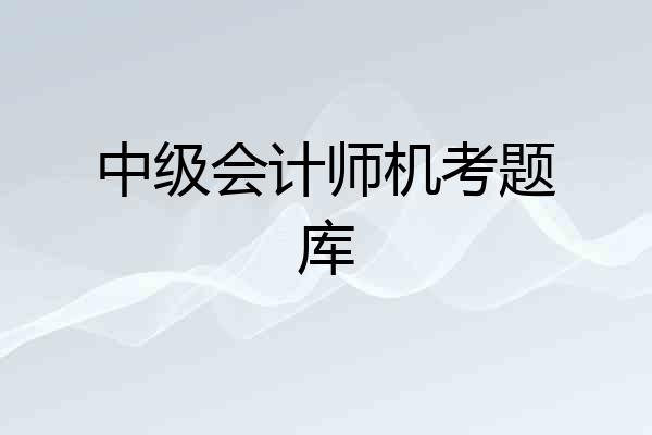 中级会计师机考题库