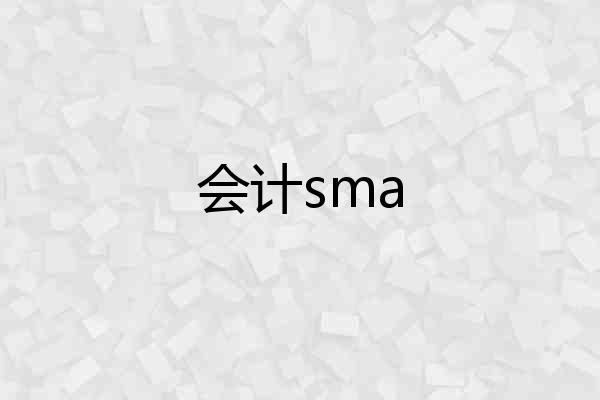 会计sma