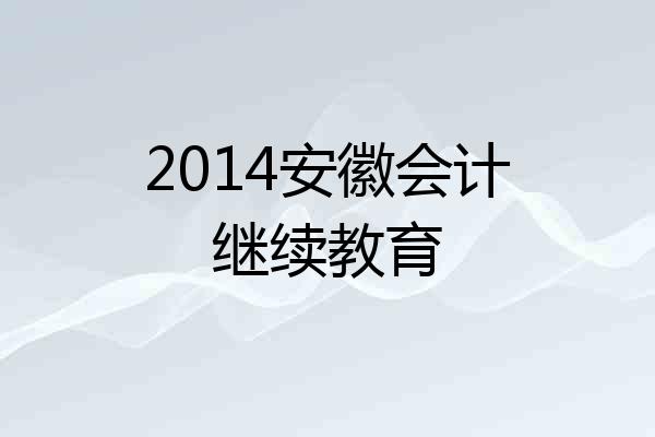 2014安徽会计继续教育