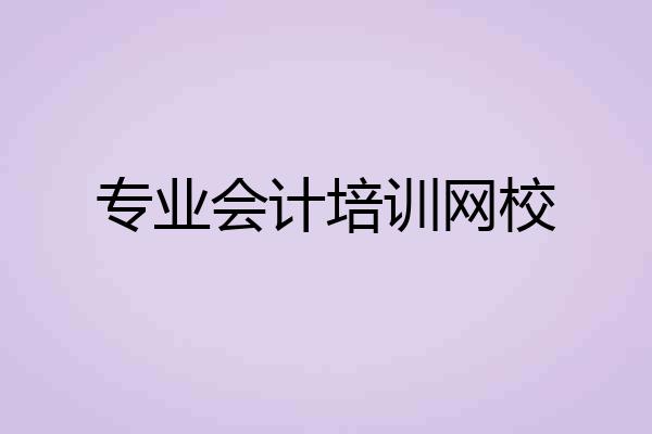 专业会计培训网校