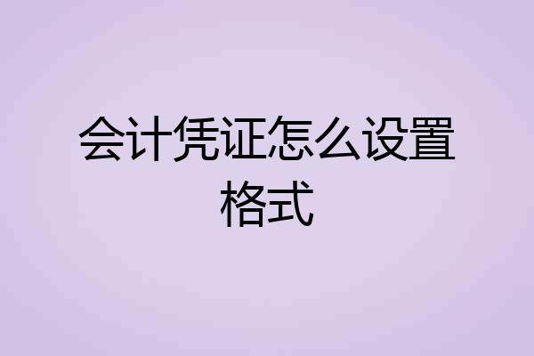 会计凭证怎么设置格式