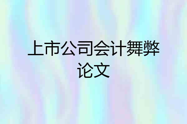 上市公司会计舞弊论文