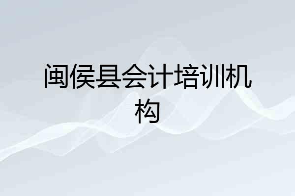 闽侯县会计培训机构