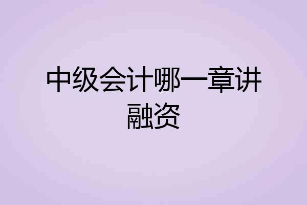 中级会计哪一章讲融资