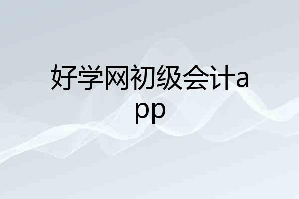 好学网初级会计app