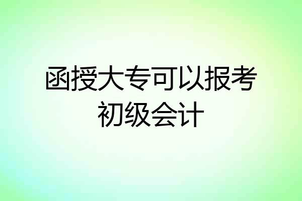 函授大专可以报考初级会计