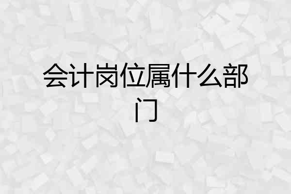 会计岗位属什么部门