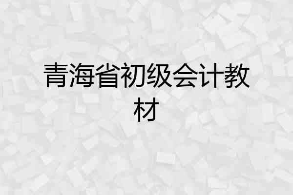 青海省初级会计教材