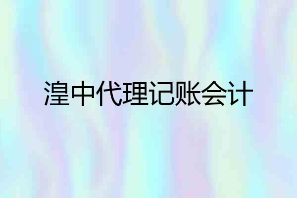 湟中代理记账会计