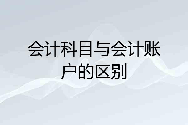 会计科目与会计账户的区别