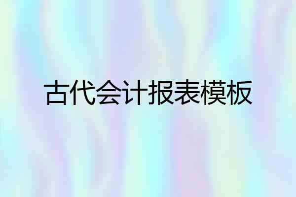 古代会计报表模板