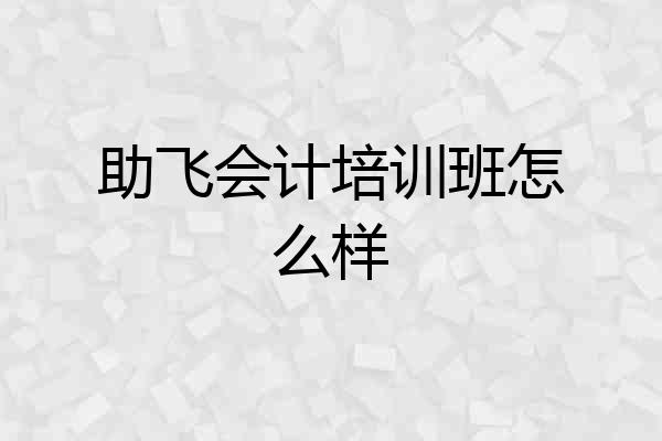 助飞会计培训班怎么样