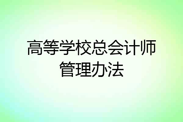 高等学校总会计师管理办法