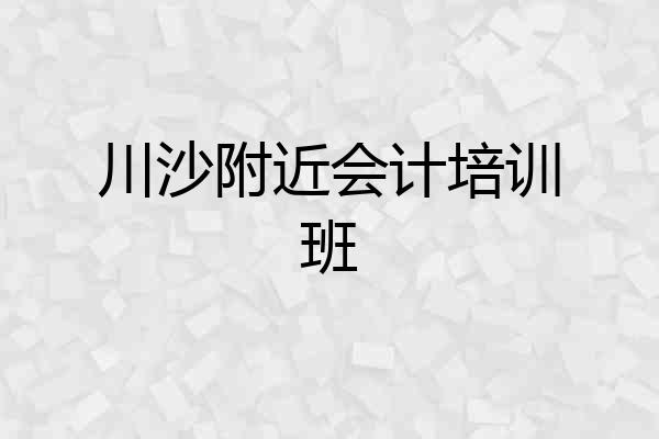 川沙附近会计培训班
