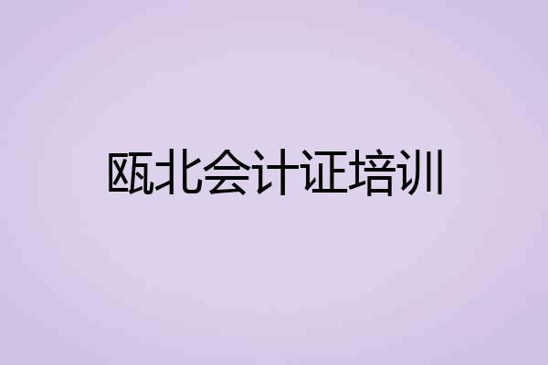 瓯北会计证培训