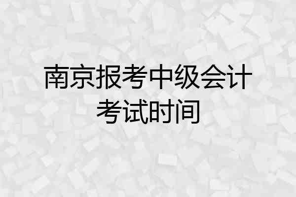 南京报考中级会计考试时间