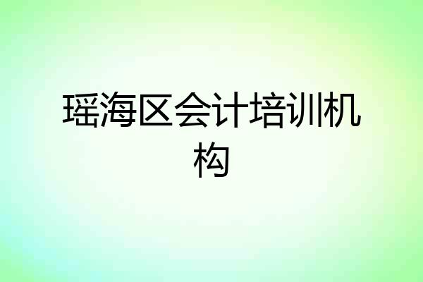 瑶海区会计培训机构