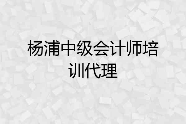 杨浦中级会计师培训代理