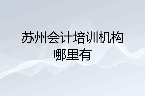 苏州会计培训机构哪里有
