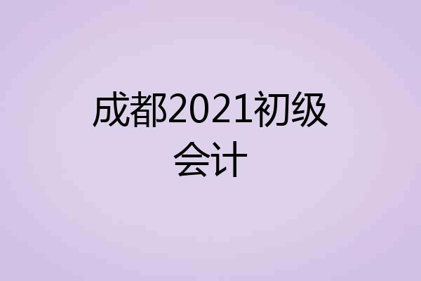 成都2021初级会计