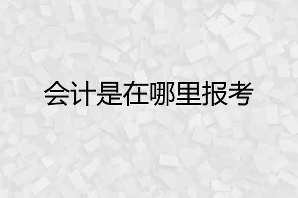 会计是在哪里报考