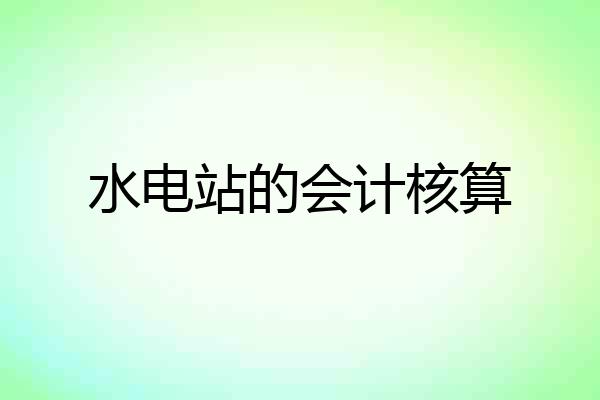 水电站的会计核算