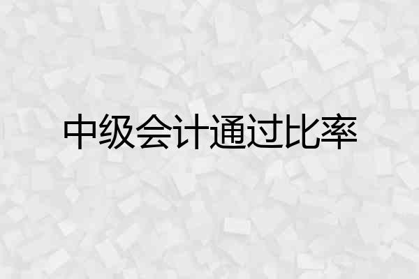 中级会计通过比率